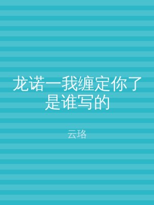 龙诺一我缠定你了是谁写的