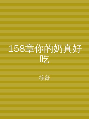 158章你的奶真好吃