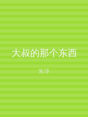 大叔的那个东西