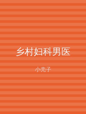 乡村妇科男医