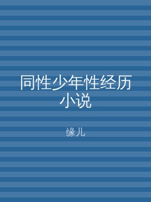 同性少年性经历小说