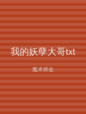 我的妖孽大哥txt
