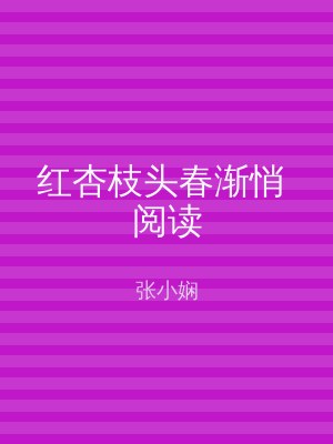 红杏枝头春渐悄 阅读