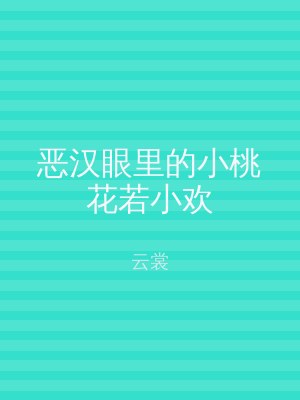 恶汉眼里的小桃花若小欢