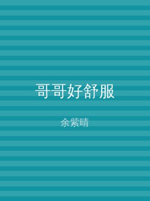 哥哥好舒服