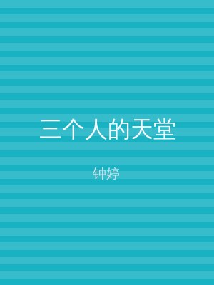 三个人的天堂