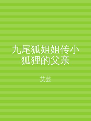 九尾狐姐姐传小狐狸的父亲