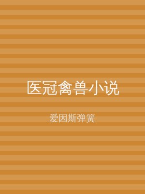医冠禽兽小说