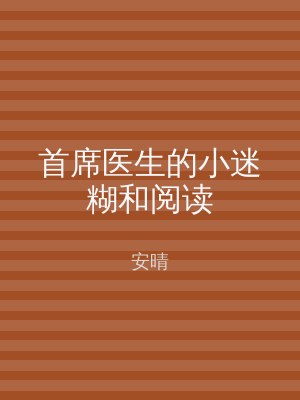 首席医生的小迷糊和阅读