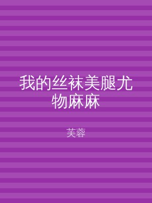 我的丝袜美腿尤物麻麻