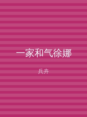 一家和气徐娜