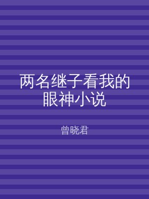 两名继子看我的眼神小说