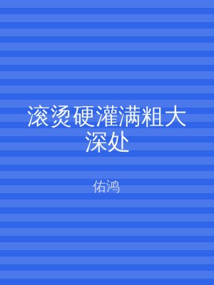 滚烫硬灌满粗大深处