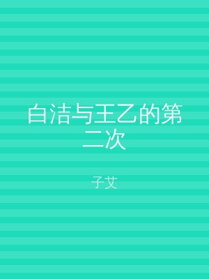 白洁与王乙的第二次