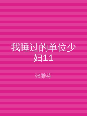 我睡过的单位少妇11