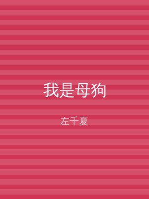 我是母狗