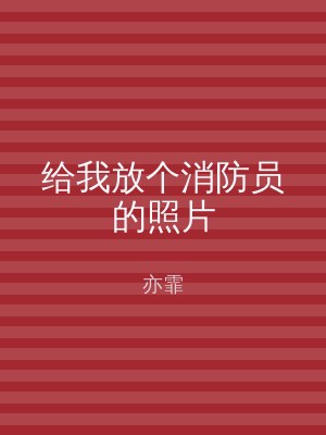 给我放个消防员的照片