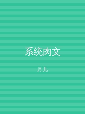 系统肉文