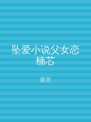 坠爱小说父女恋楠芯