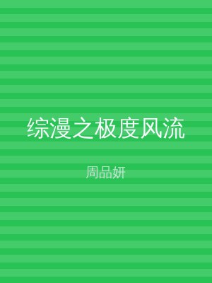 综漫之极度风流