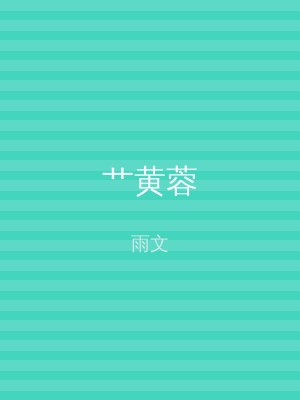艹黄蓉