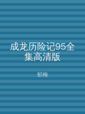 成龙历险记95全集高清版