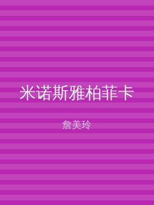 米诺斯雅柏菲卡