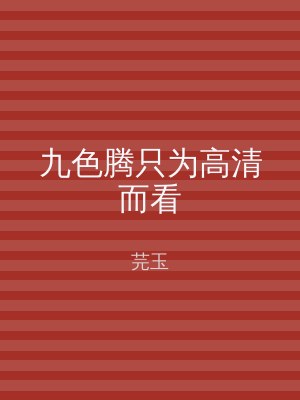 九色腾只为高清而看