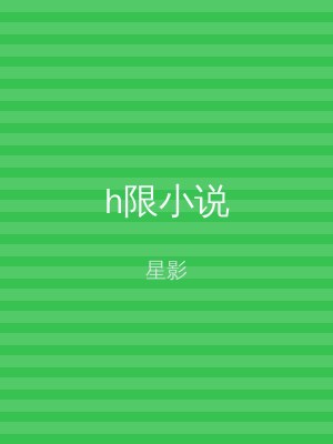 h限小说