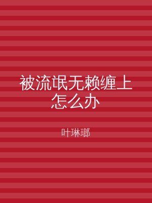 被流氓无赖缠上怎么办
