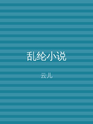 乱纶小说