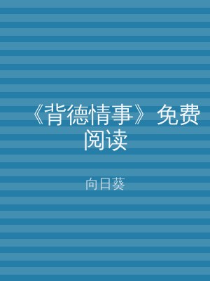 《背德情事》免费阅读