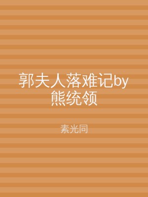 郭夫人落难记by熊统领