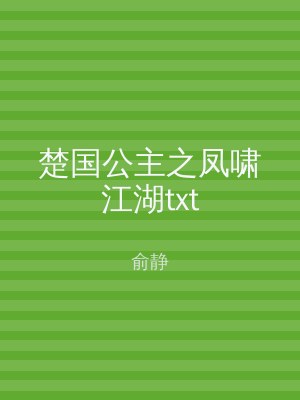 楚国公主之凤啸江湖txt