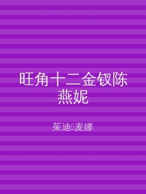 旺角十二金钗陈燕妮