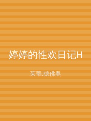 婷婷的性欢日记H