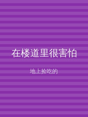 在楼道里很害怕
