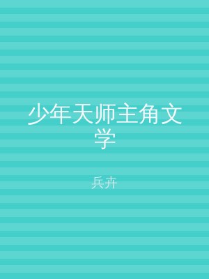 少年天师主角文学