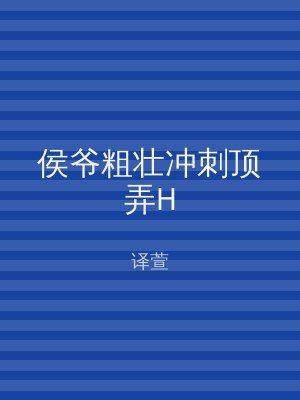 侯爷粗壮冲刺顶弄H
