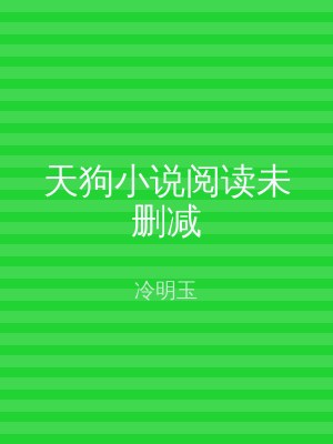 天狗小说阅读未删减