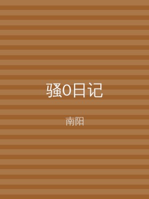 骚0日记