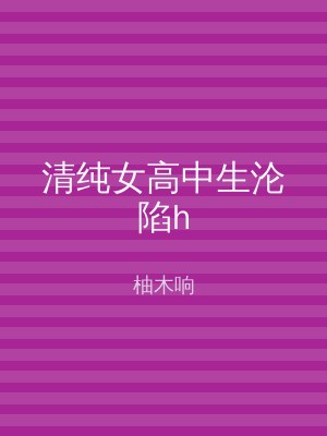 清纯女高中生沦陷h
