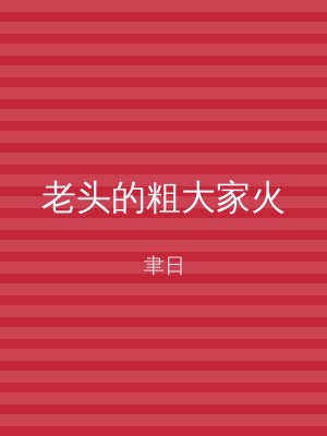 老头的粗大家火