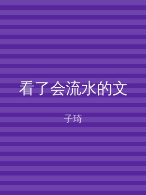 看了会流水的文
