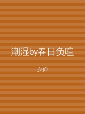 潮湿by春日负暄