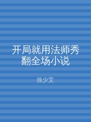 开局就用法师秀翻全场小说