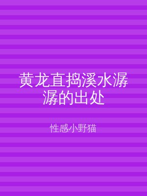 黄龙直捣溪水潺潺的出处