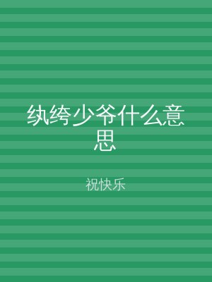 纨绔少爷什么意思