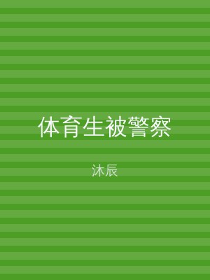 体育生被警察