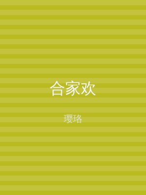 合家欢